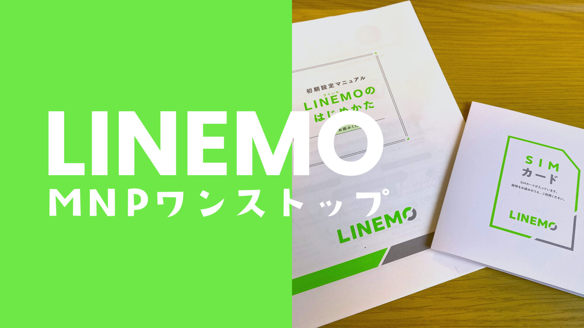 LINEMO(ラインモ)へワンストップMNP乗り換えのやり方を画像ありで解説。のサムネイル画像