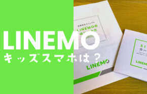 LINEMO(ラインモ)にキッズ携帯&ジュニアスマホのプランや端末はある？