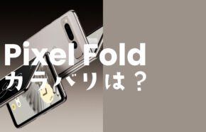 Google Pixel Fold(ピクセルフォールド)のカラーは何色？デザインは？