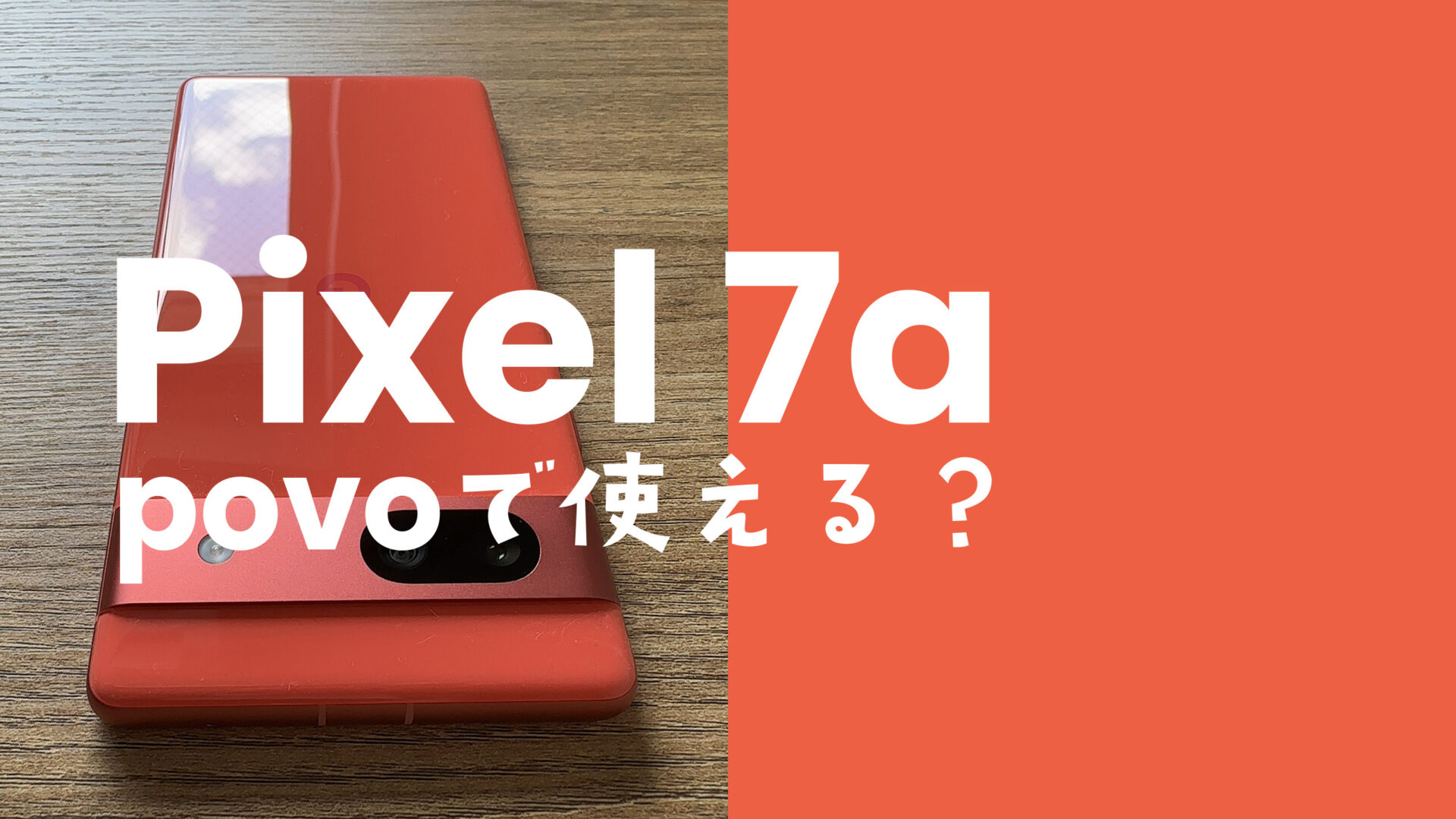 Google Pixel 7a【ピクセル7a】はpovoで使える？対応機種？のサムネイル画像