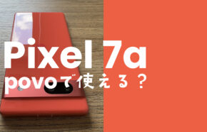 Google Pixel 7a【ピクセル7a】はpovoで使える？対応機種？