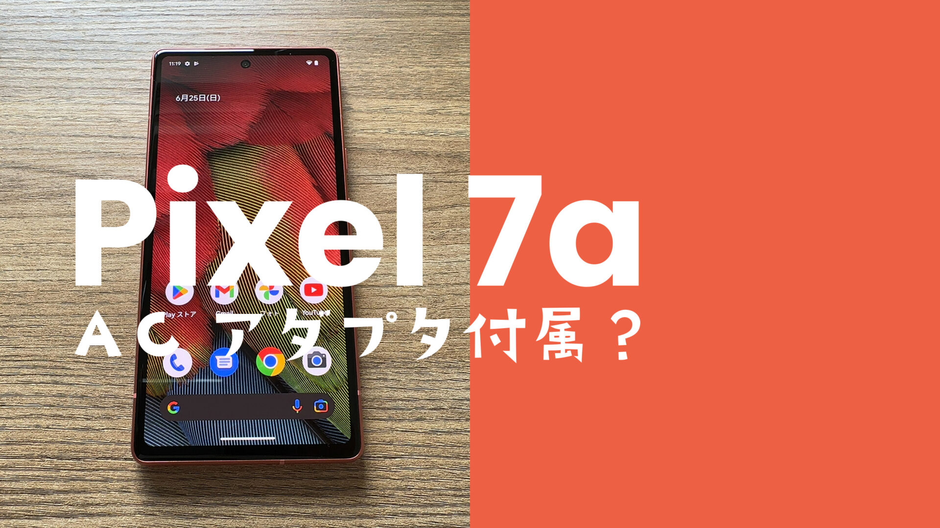 Google Pixel 7a【ピクセル7a】は充電器ついてない&別売りになる？のサムネイル画像
