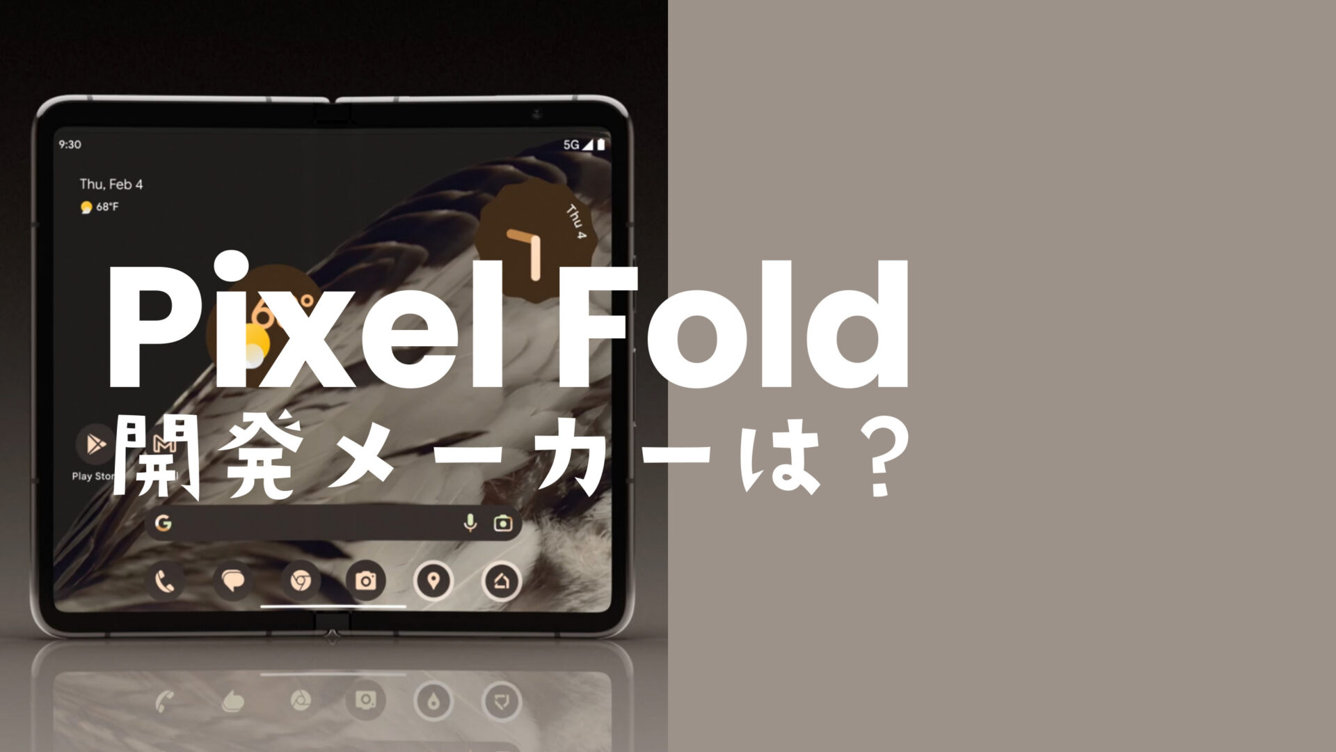 Google Pixel Fold(ピクセルフォールド)のメーカーはどこの会社&どの国の企業？のサムネイル画像