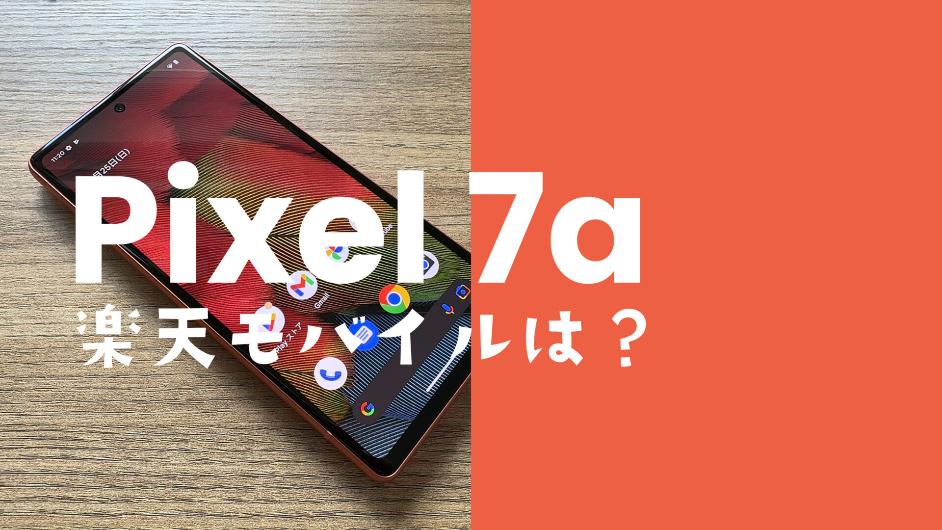 楽天モバイルでGoogle Pixel 7a【ピクセル7a】は発売？対応機種に含まれる？のサムネイル画像