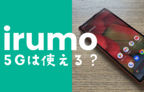 irumo(イルモ)で5G通信は使える？0.5GBプランは4Gのみなのか解説