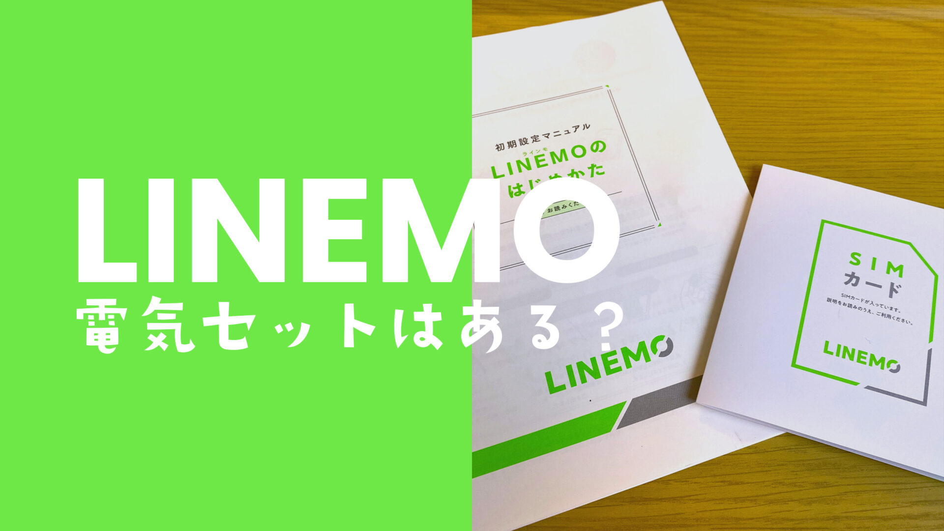 LINEMO(ラインモ)に電気セット割はない。ソフトバンクのおうちでんきは対象外。のサムネイル画像