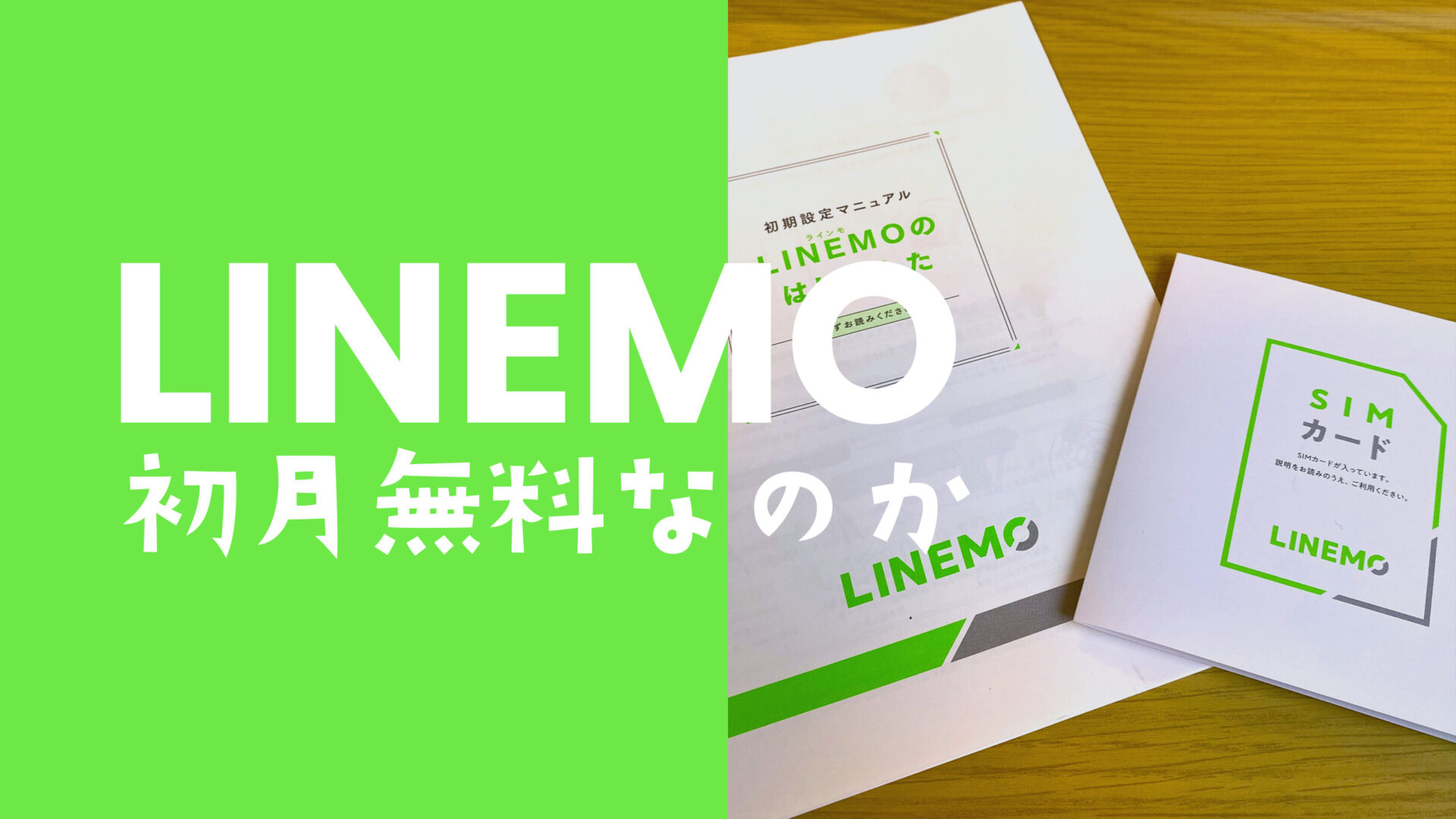 LINEMO(ラインモ)は初月の料金が無料になるのか解説。のサムネイル画像