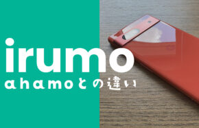 irumo(イルモ)とahamoの違いを比較。ドコモではどっちがお得？