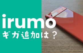 irumo(イルモ)でデータを追加&ギガ追加購入する場合の料金は高い？
