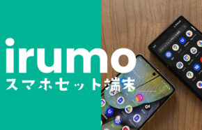 irumo(イルモ)でスマホセット端末購入はできる？