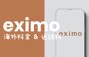 eximo(エクシモ)の海外料金&通話料は？電話やSMSを国際ローミングで使える？