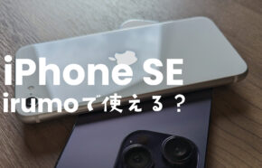 irumo(イルモ)でiPhoneSE(第3世代や第2世代)は使える？他社から持ち込みはOK？