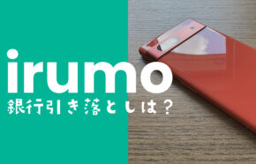 irumo(イルモ)は口座振替&銀行引き落としに対応？