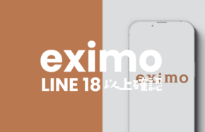 eximo(エクシモ)で年齢確認&認証は？LINEアプリでID検索は可能？