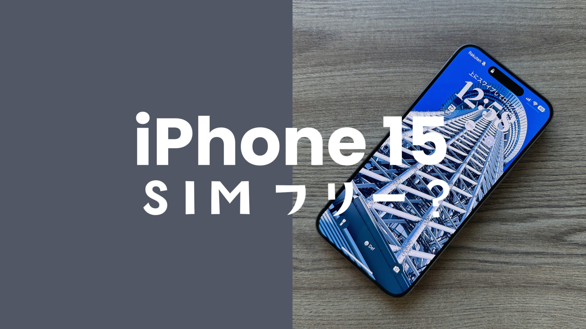 iPhone 15やiPhone 15 ProはSIMフリー端末&SIMロックなしで発売。のサムネイル画像