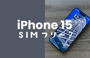 iPhone 15やiPhone 15 ProはSIMフリー端末&SIMロックなしで発売。