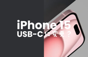 iPhone 15やアイフォン15 Proの充電端子はUSB-Cに変更。ライトニング端子廃止。