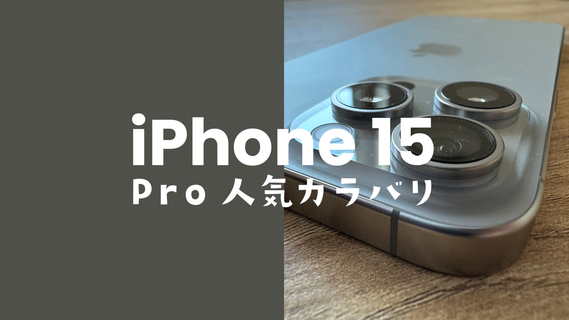 iPhone 15 Pro/Pro Maxの人気色カラーは？【欲しいカラバリをアンケート調査】のサムネイル画像