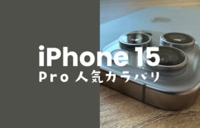 iPhone 15 Pro/Pro Maxの人気色カラーは？【欲しいカラバリをアンケート調査】