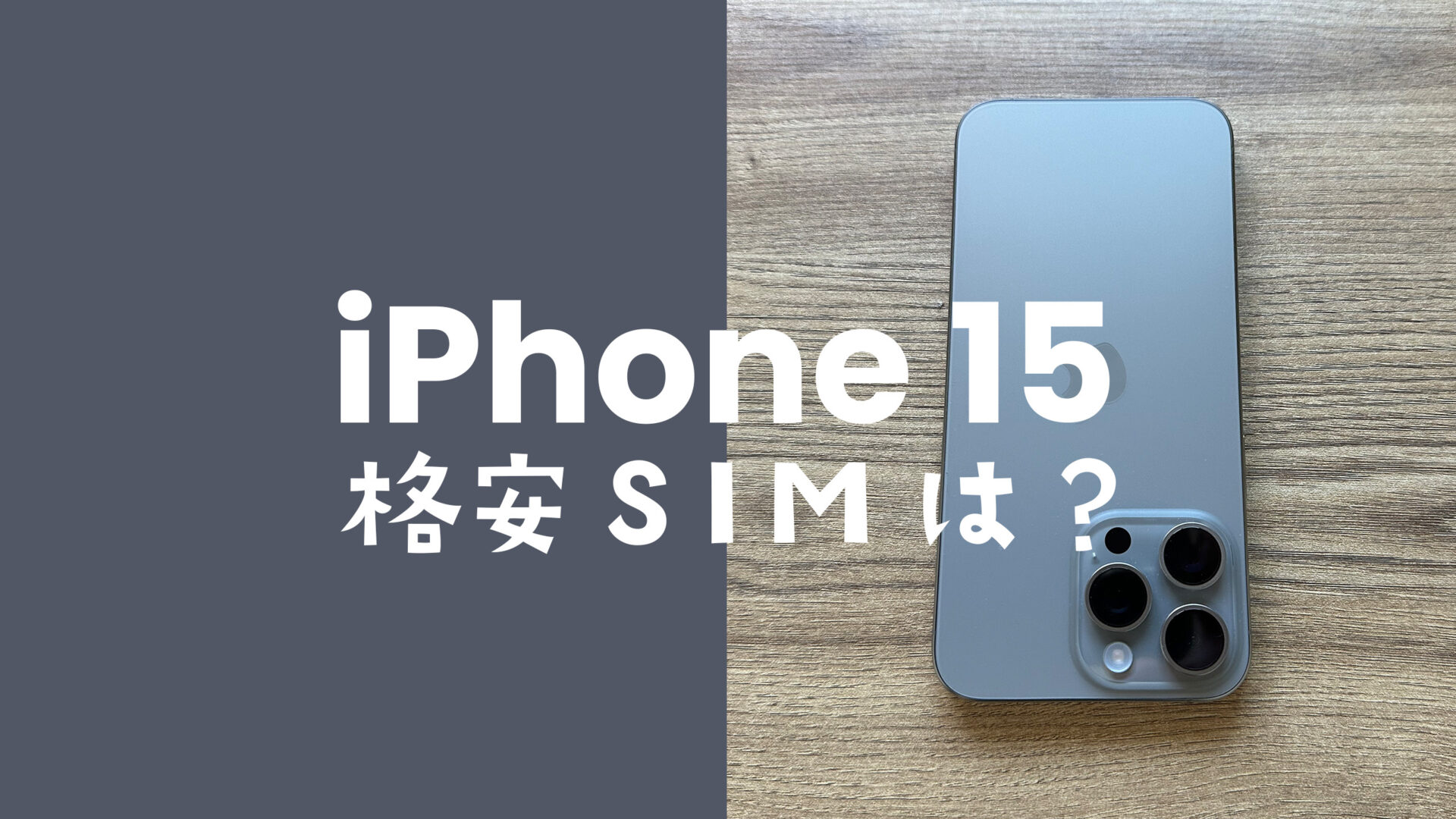 iPhone 15/アイフォン15 Proは格安SIMで使える？動作確認状況一覧。のサムネイル画像