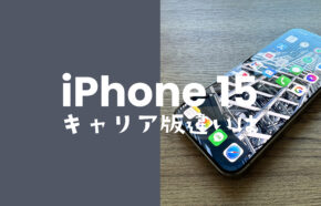 iPhone 15のキャリア版とアップルストア版の違いを比較。仕様や対応バンドはすべて共通。