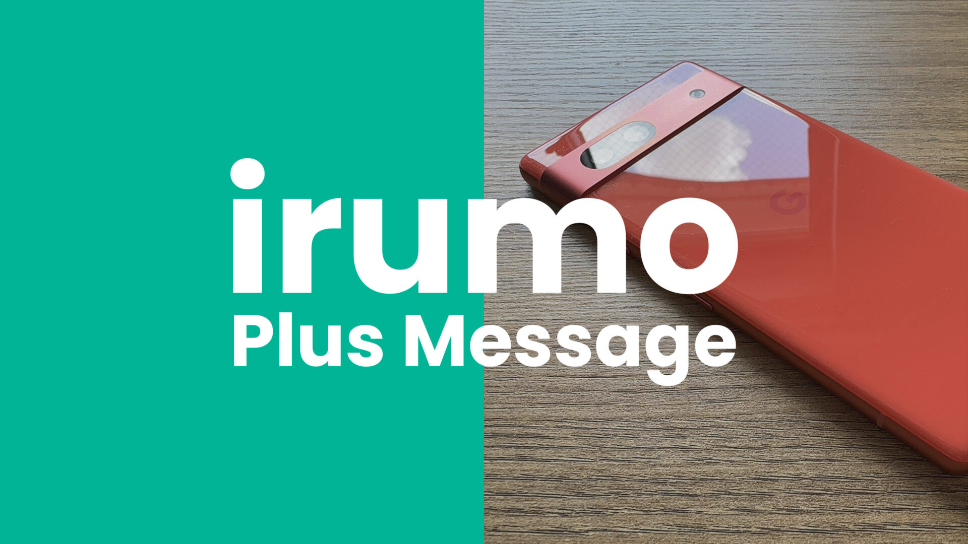 irumo(イルモ)でプラスメッセージは使える？ or 使えない？のサムネイル画像