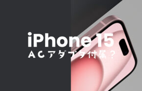 iPhone15 / アイフォン15 Proの充電器は？今までものは使える？ついてない＆別売り？