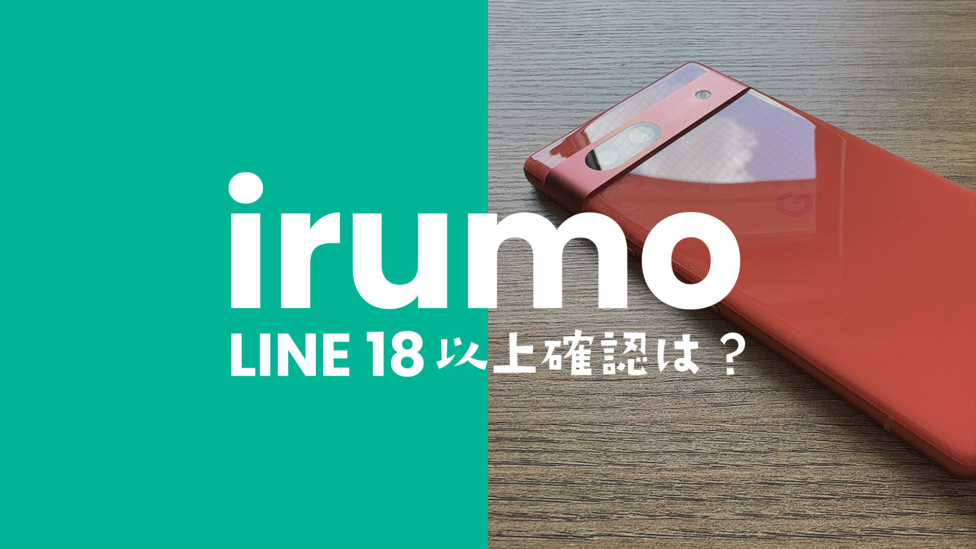 irumo(イルモ)で年齢確認&認証は？LINEアプリでID検索は可能？のサムネイル画像