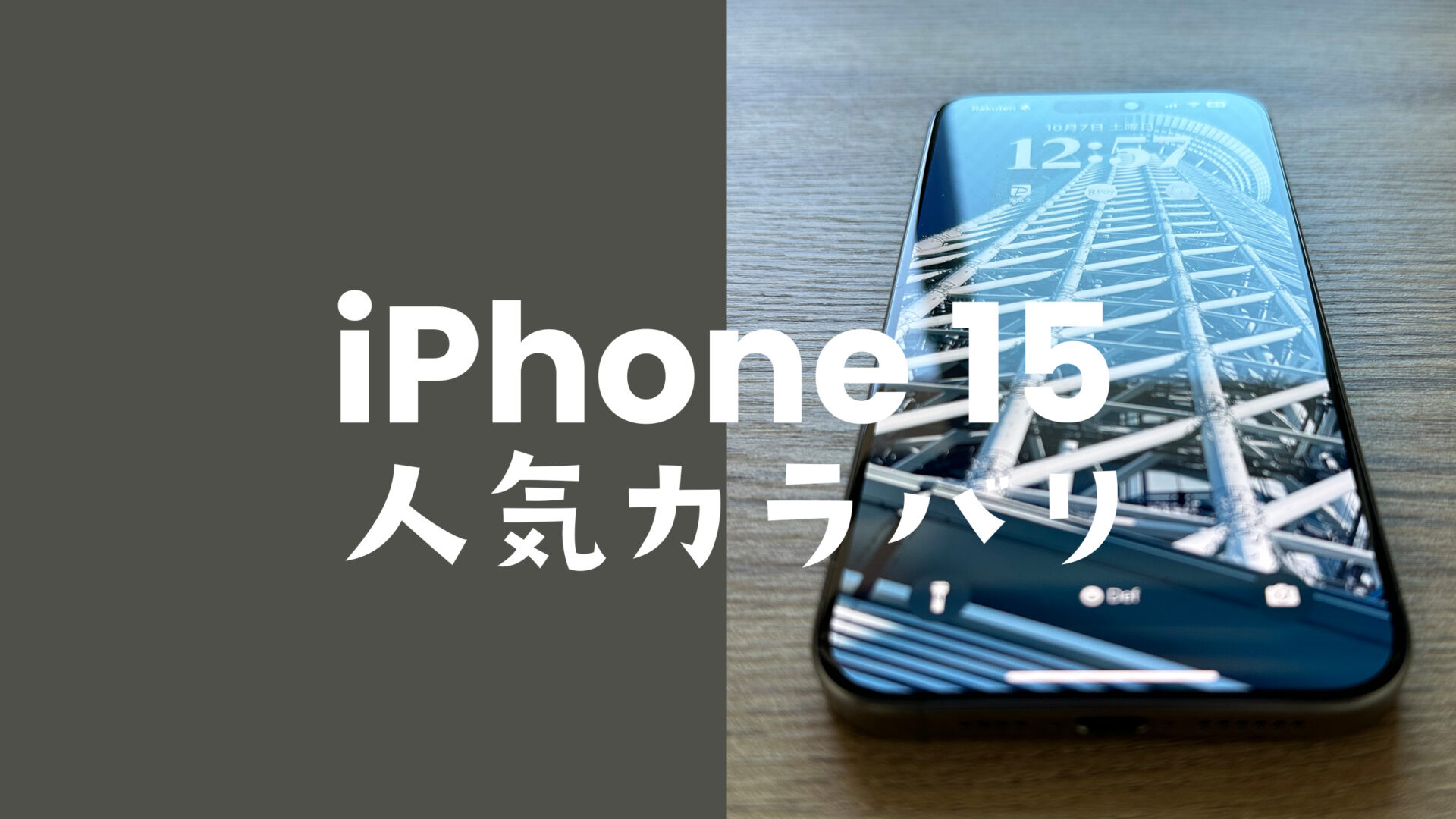 iPhone 15/15 Plusの人気色カラーは？【欲しいカラバリをアンケート調査】のサムネイル画像