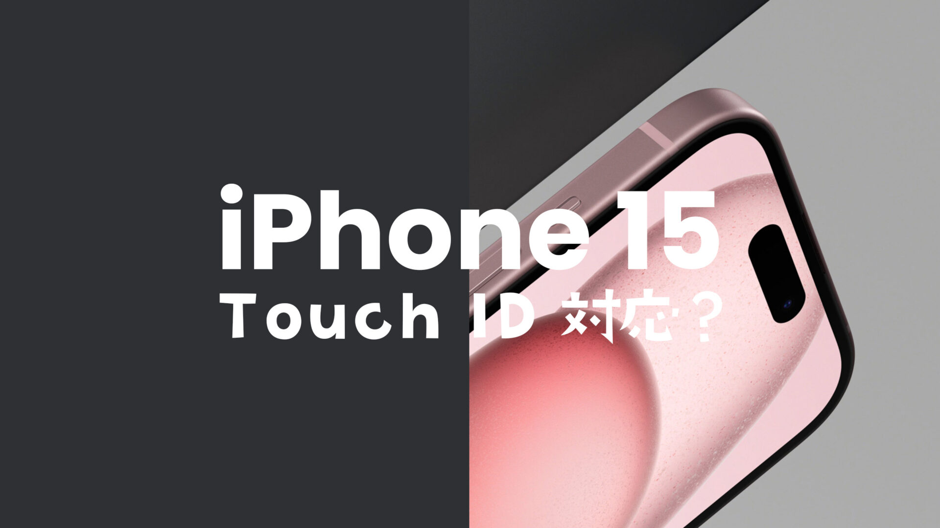iPhone 15/15 Proには指紋認証やTouch IDは搭載されない。のサムネイル画像