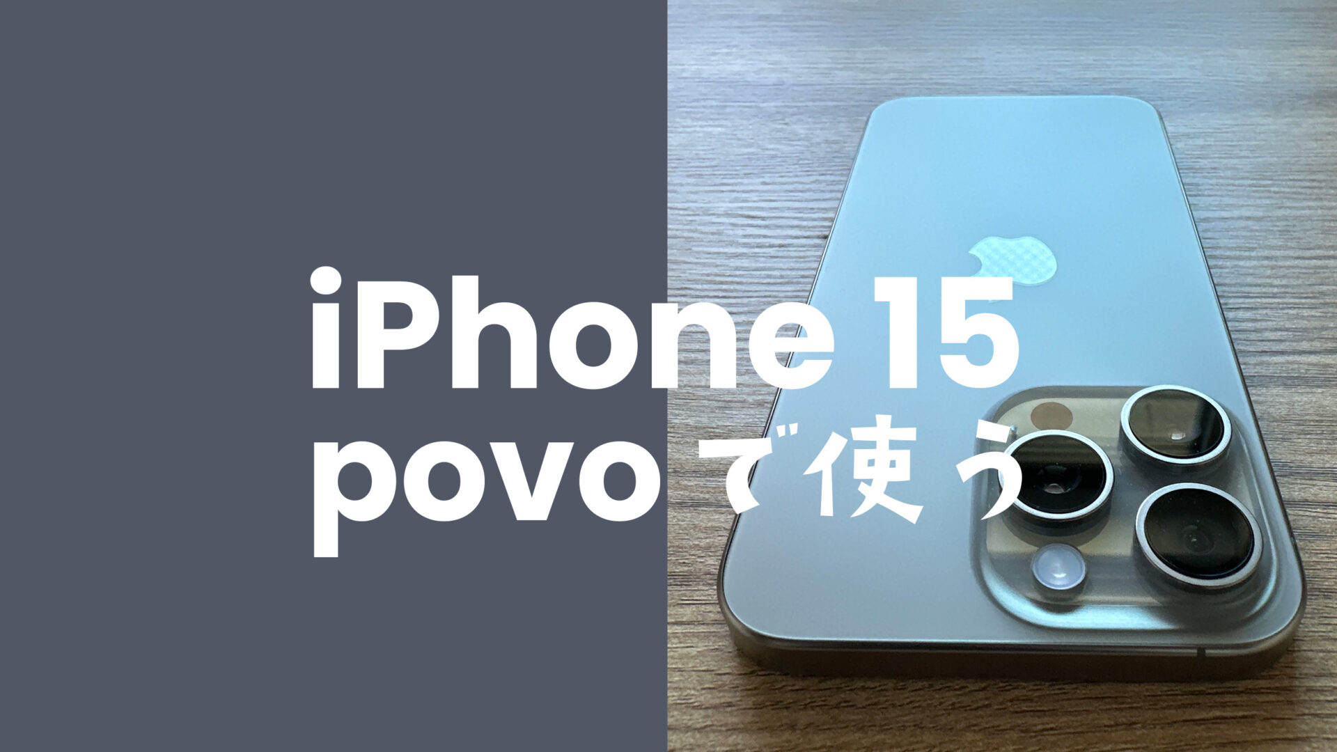 povoならiPhone 15/アイフォン15 Proが使える&対応機種で動作確認OK。のサムネイル画像