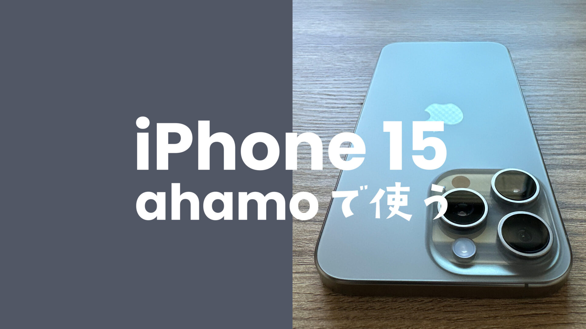 ahamo(アハモ)はiPhone 15/アイフォン15 Proが使える&対応機種で動作確認OK。のサムネイル画像