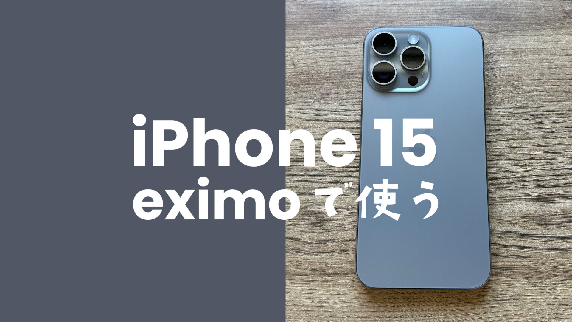 eximo(エクシモ)でiPhone 15/アイフォン15 Proがセット販売され対応機種に含まれる。のサムネイル画像