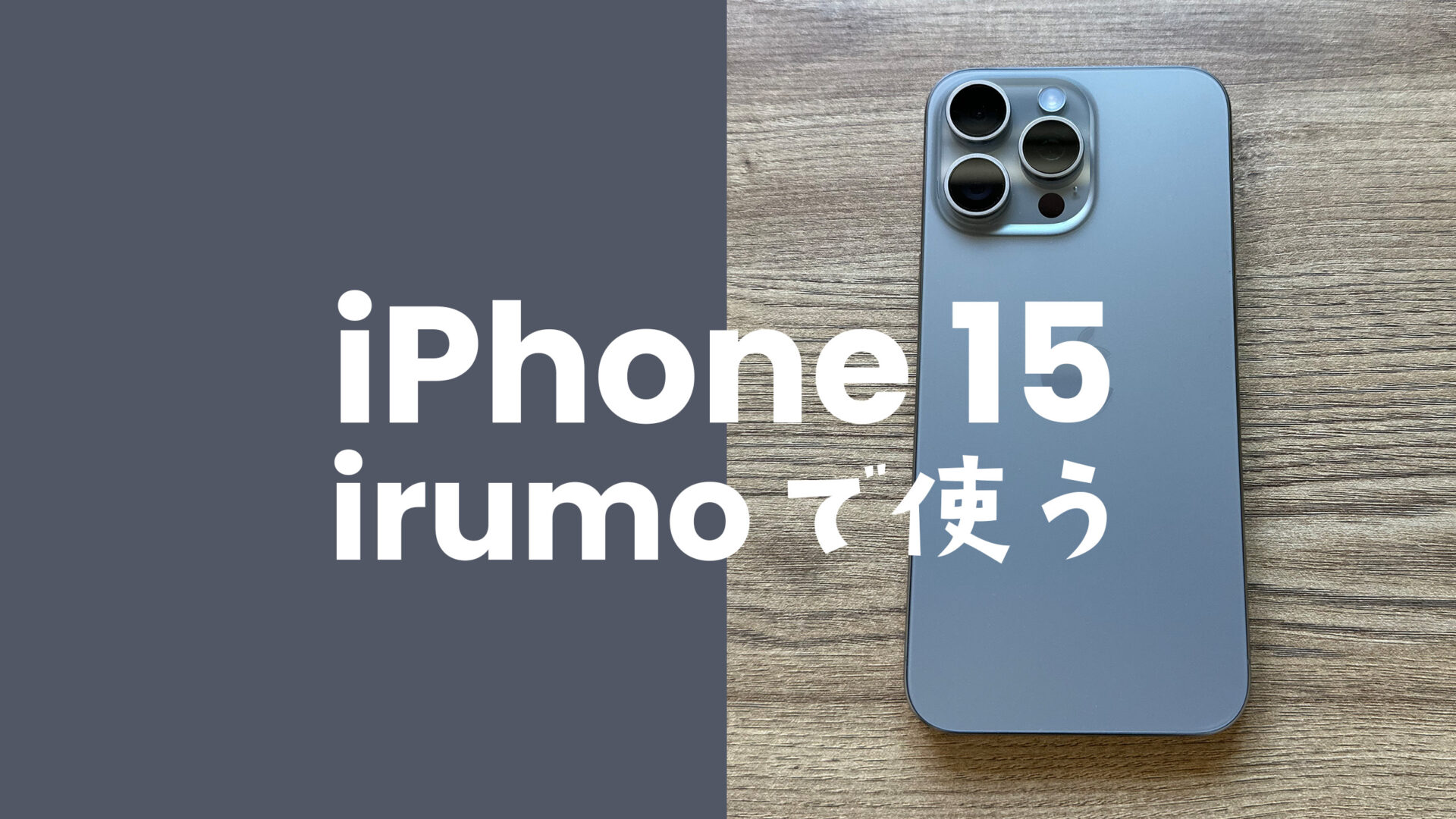 irumo(イルモ)ならiPhone 15/アイフォン15 Proが使える&対応機種で動作確認OK。のサムネイル画像