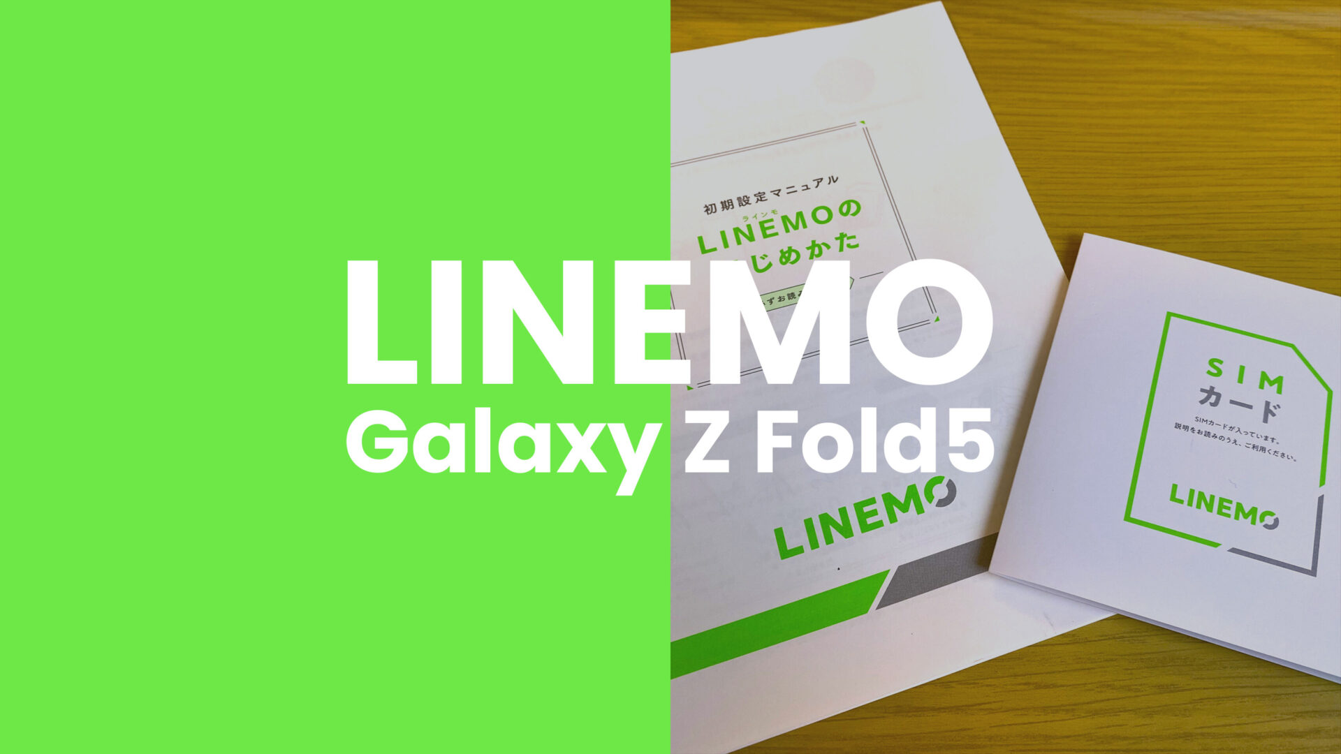 LINEMO(ラインモ)でGalaxy Z Fold5は使える？【折りたたみギャラクシー】のサムネイル画像
