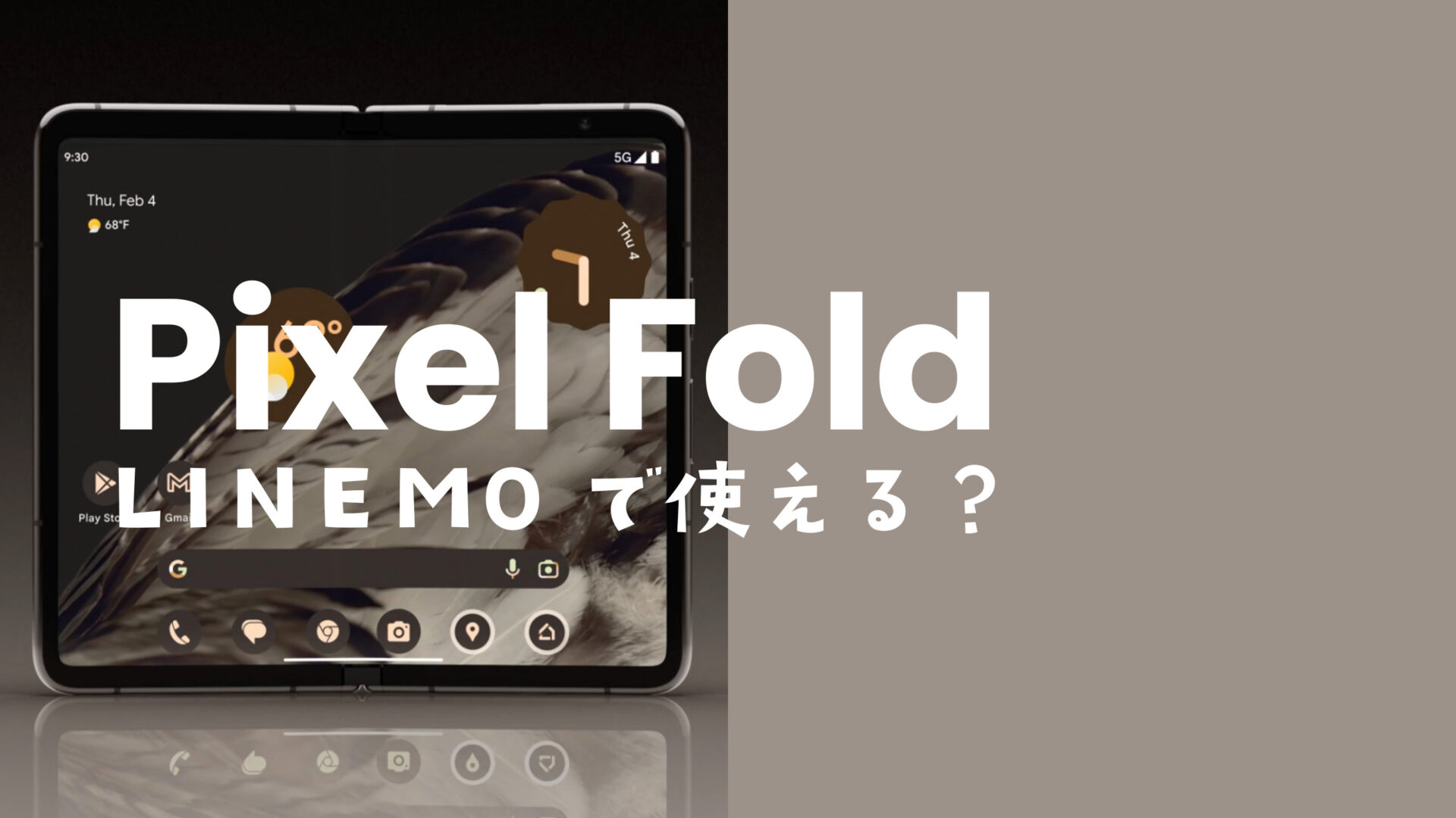 LINEMO(ラインモ)でGoogle Pixel Foldは使えて対応機種に含まれるのサムネイル画像
