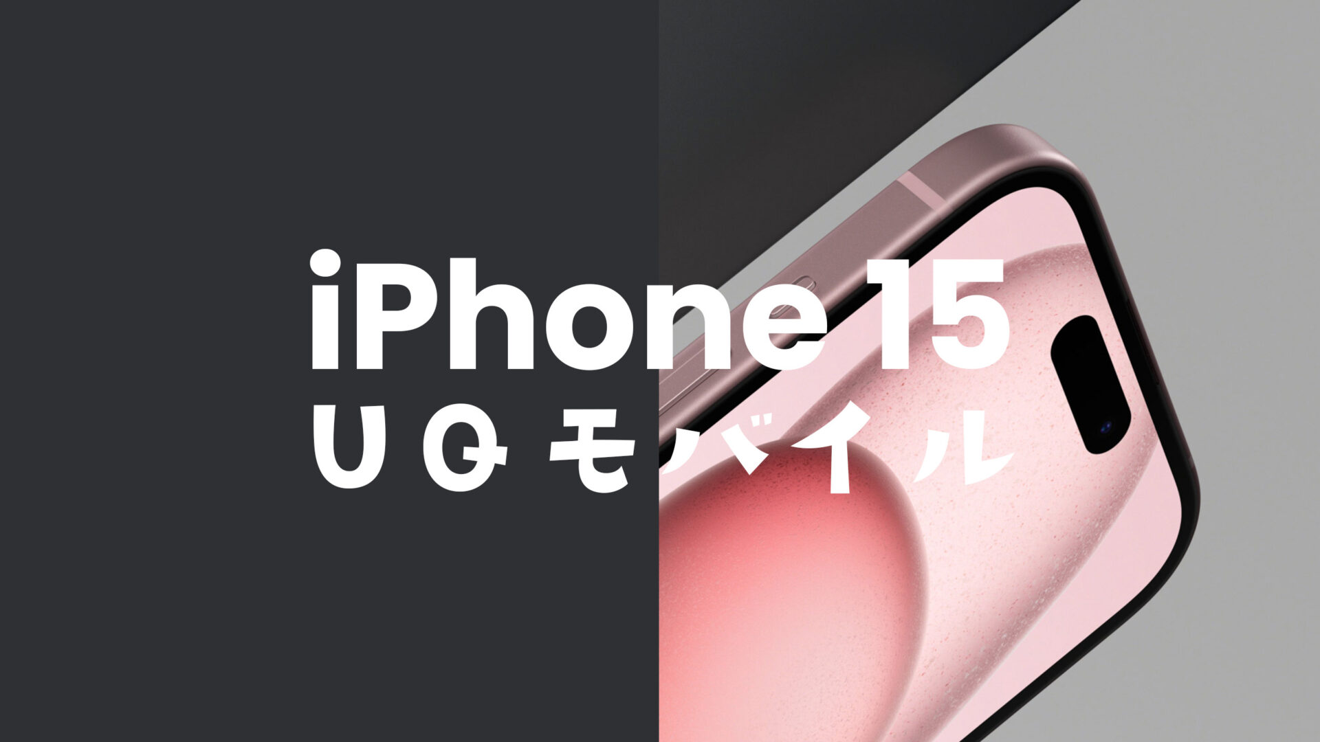 UQモバイルはiPhone 15/アイフォン15 Proが使える。対応機種で動作確認OKのサムネイル画像