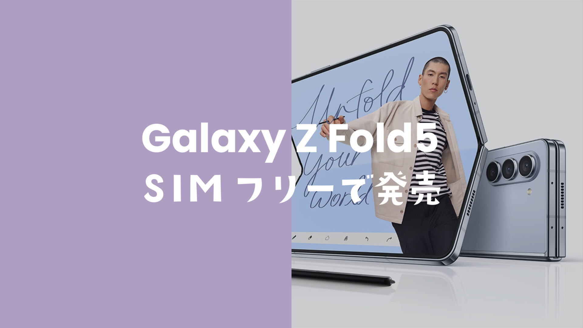 Galaxy Z Fold5はSIMフリーで発売。ドコモやau版もSIMロック無し。のサムネイル画像