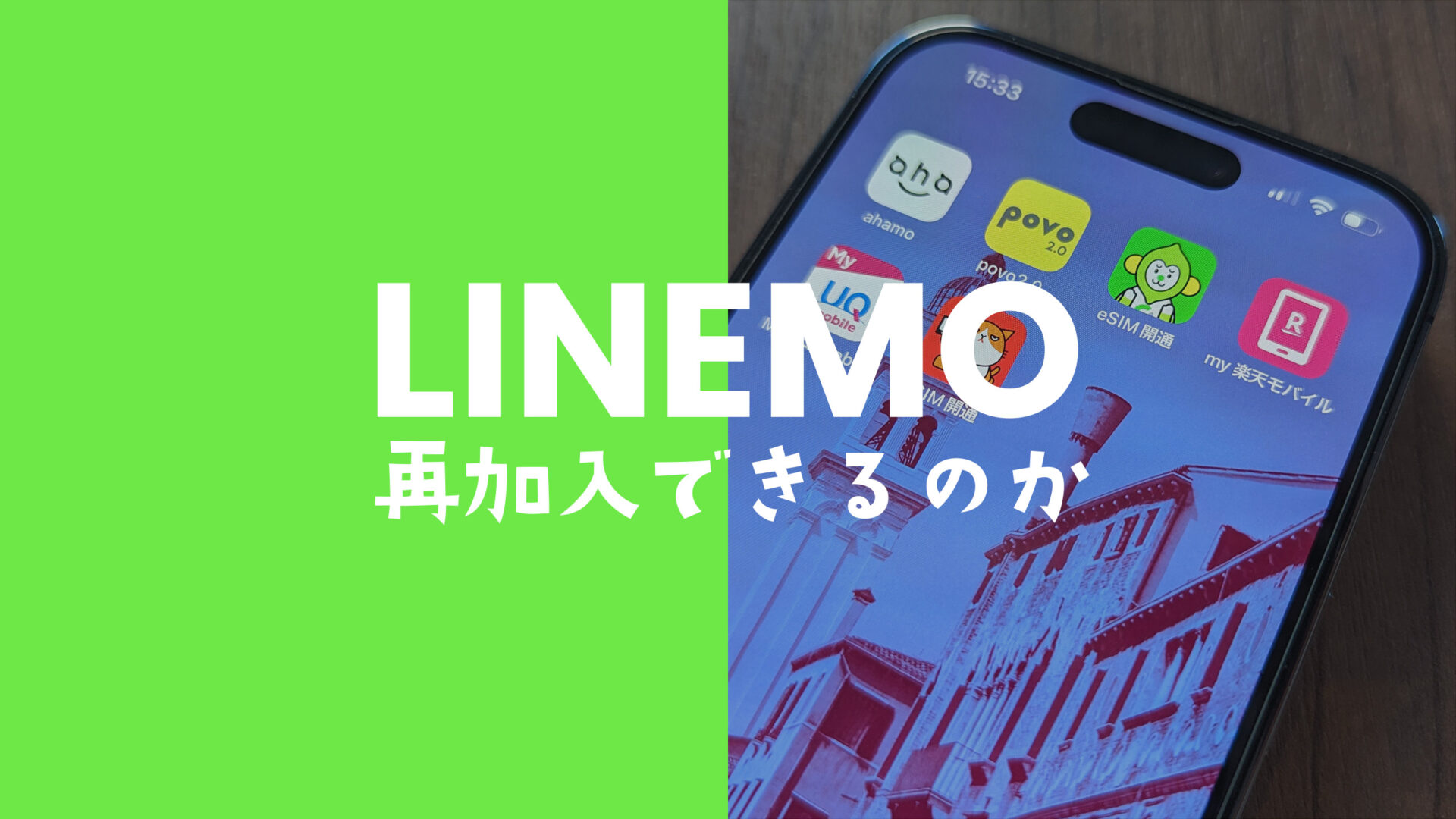 LINEMO(ラインモ)の再契約は解約後にできるが同じ番号で申込はできない。のサムネイル画像