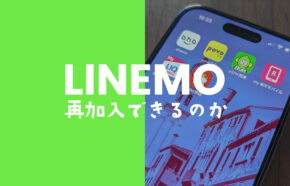 LINEMO(ラインモ)の再契約は解約後にできるが同じ番号で申込はできない。