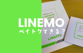 LINEMO(ラインモ)でペイトクはできない&対象外だが独自キャンペーンは強力。