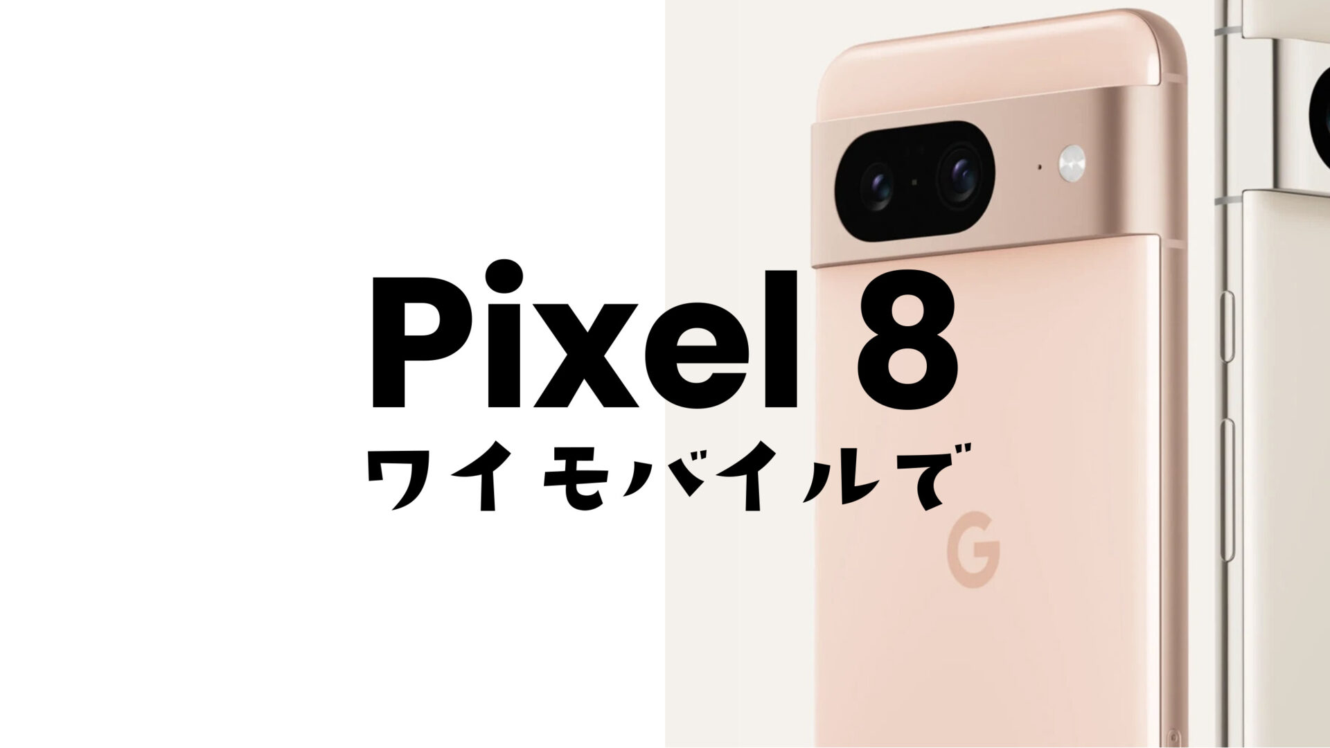 Google Pixel 8/8 Proはワイモバイルで発売される？使える対応機種？【ピクセル8】のサムネイル画像
