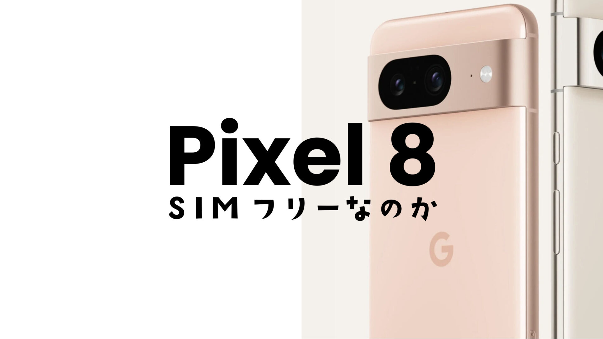 Google Pixel 8はSIMフリー？ピクセル8 ProはSIMロック無しで発売される？のサムネイル画像