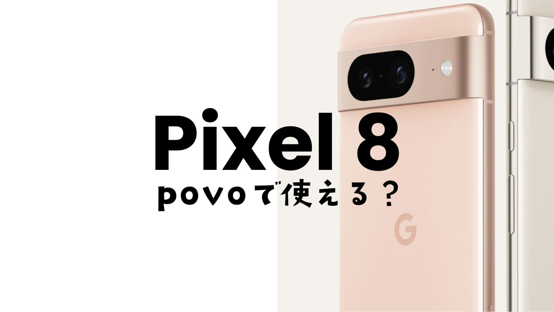 Google Pixel 8やピクセル8 Proはpovo 2.0で使える&対応機種に含まれるのサムネイル画像