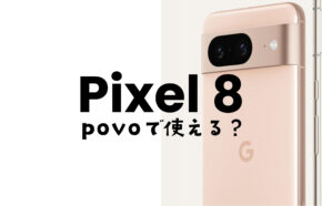 Google Pixel 8やピクセル8 Proはpovo 2.0で使える&対応機種に含まれる