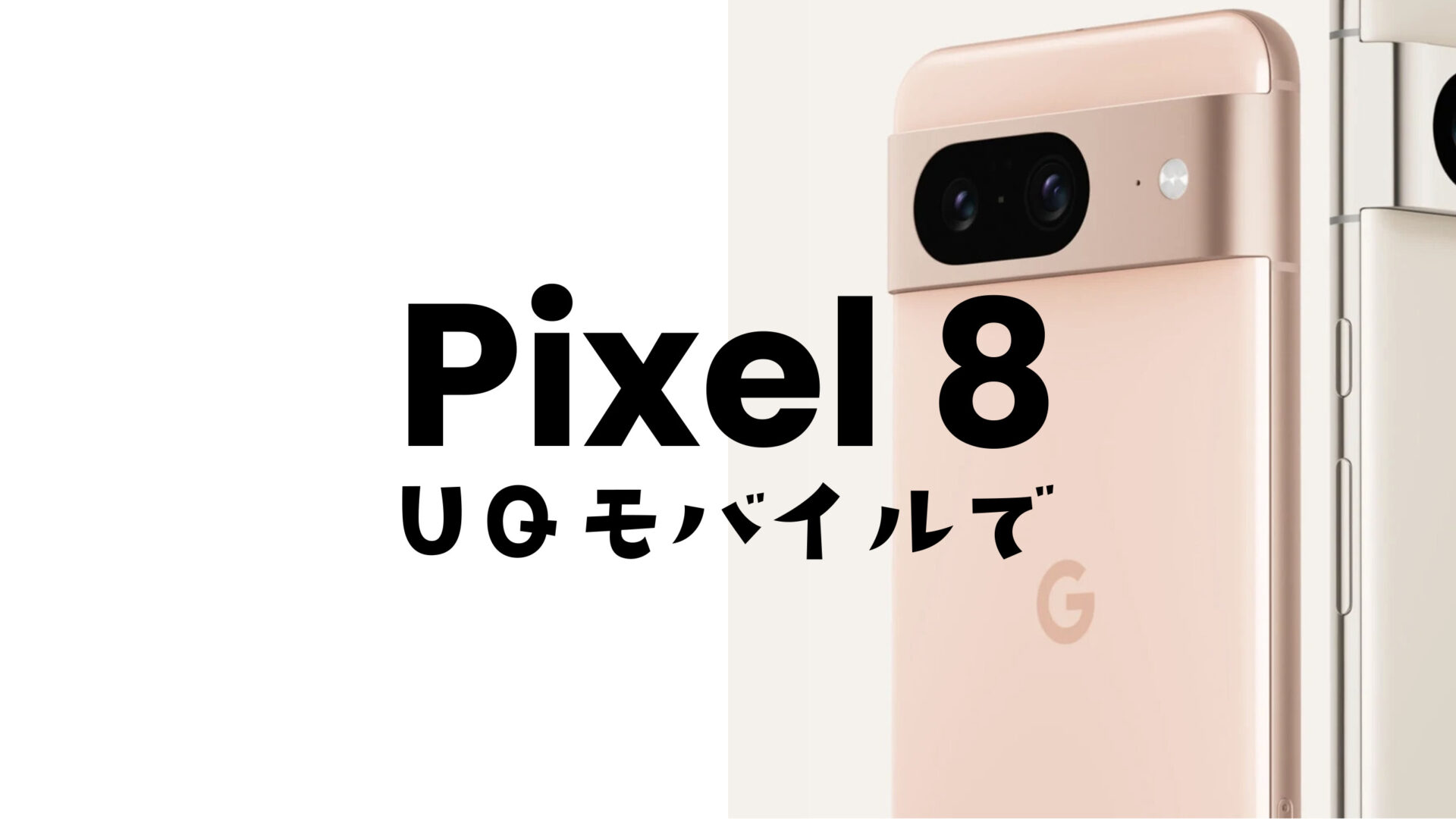 Google Pixel 8やピクセル8 ProはUQモバイルで使える&対応機種に含まれる。のサムネイル画像
