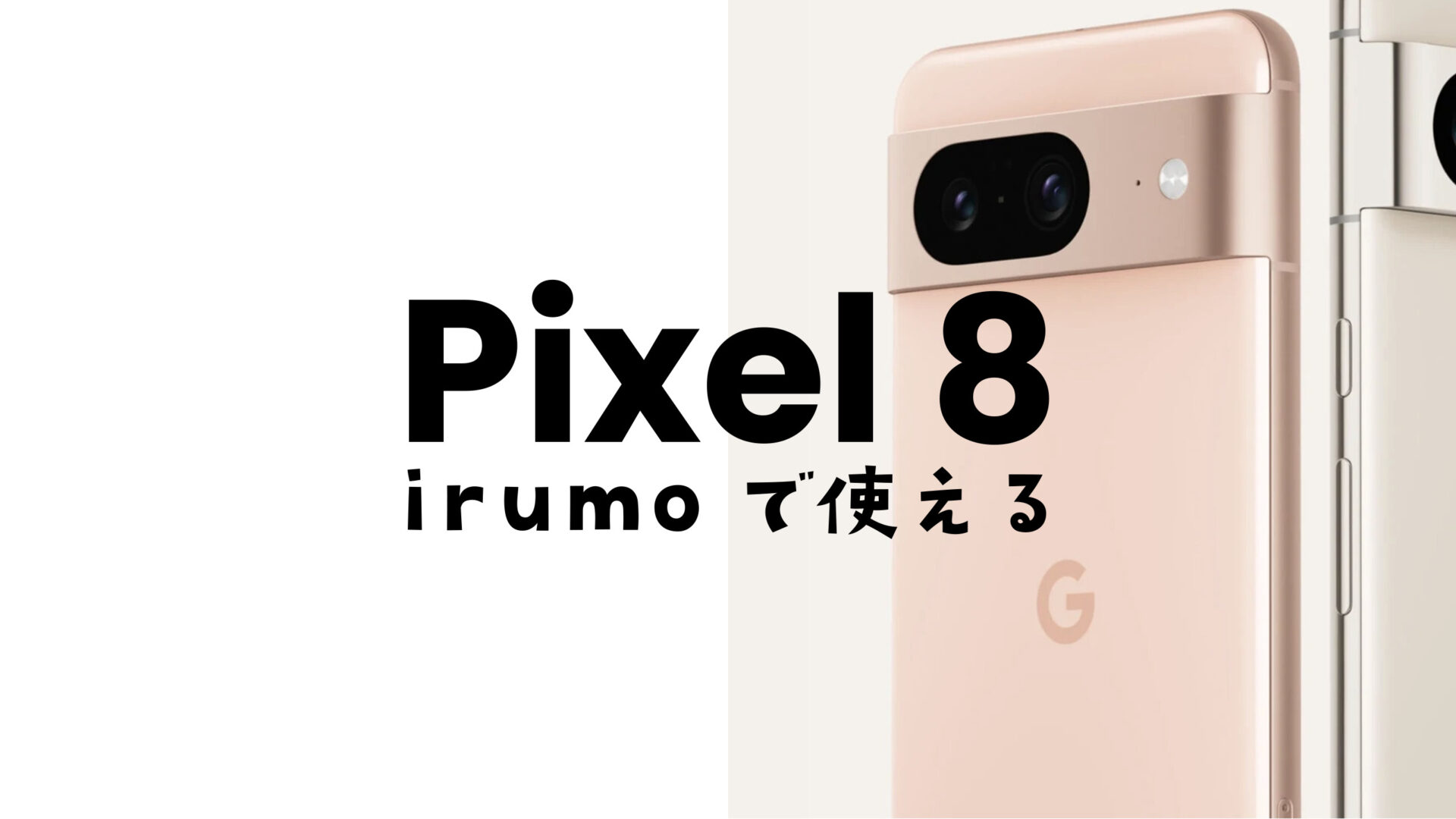 irumo (イルモ)でGoogle Pixel 8が使える。ピクセル8 Proも対応機種として発表。のサムネイル画像