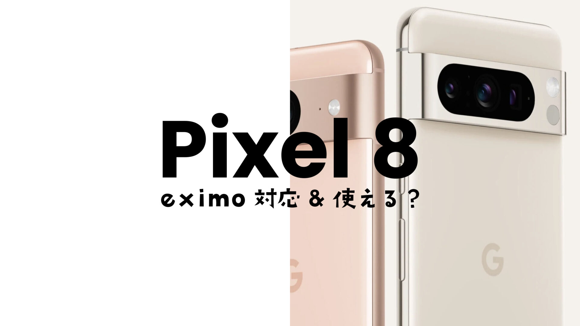 eximo(エクシモ)でGoogle Pixel 8は使える？ピクセル8 Proは対応機種？のサムネイル画像