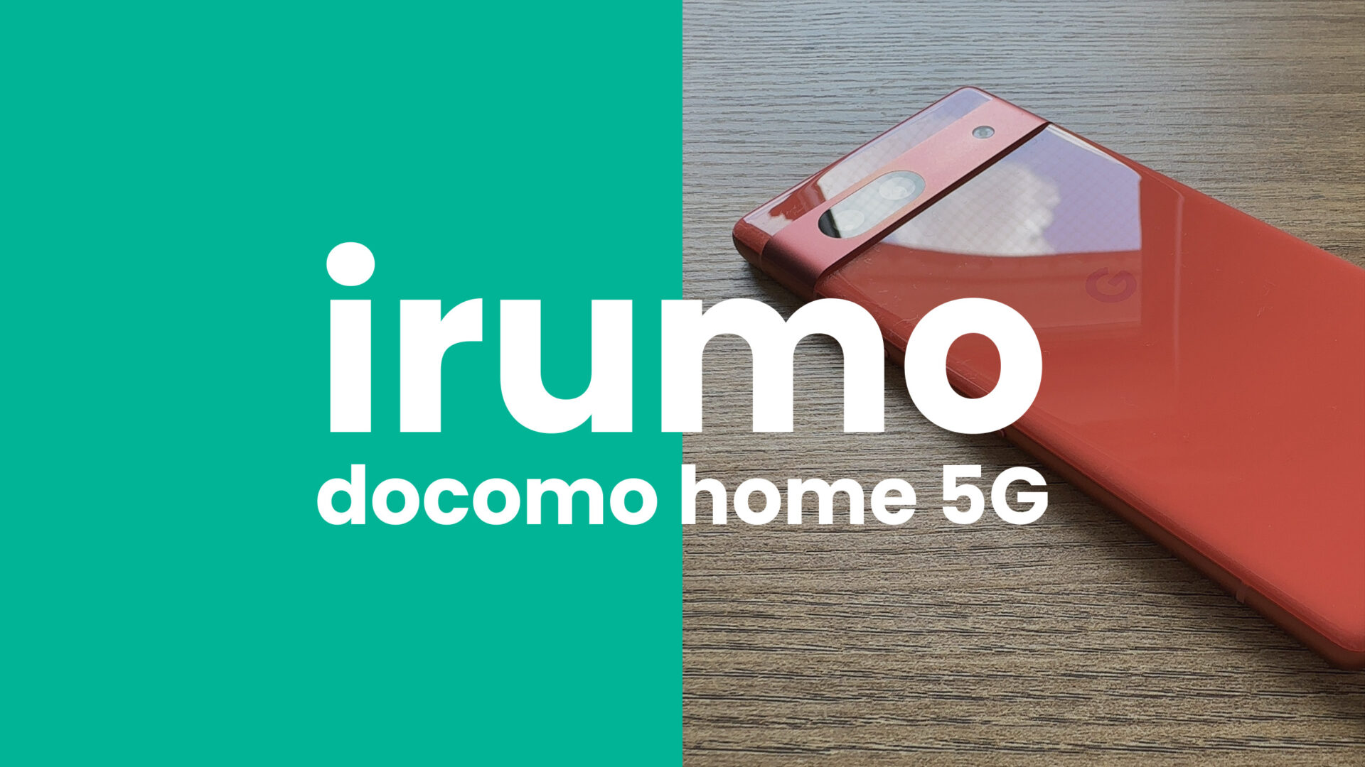ドコモ home 5Gとirumo(イルモ)にホーム5Gセット割引はある？のサムネイル画像