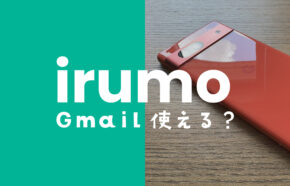 irumo(イルモ)でGmail(Gメール)は使える？